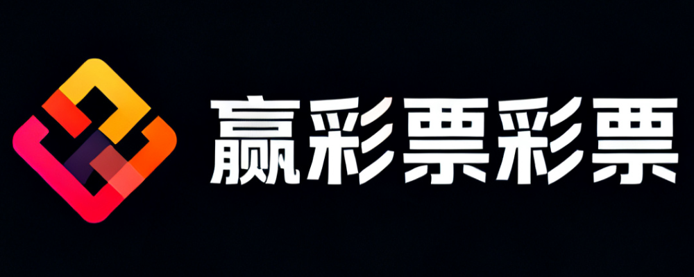 赢彩彩票